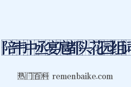 陪韦中丞宴扈都头花园组词是什么意思的图片